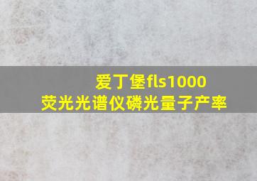 爱丁堡fls1000荧光光谱仪磷光量子产率