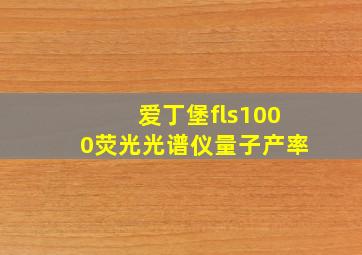 爱丁堡fls1000荧光光谱仪量子产率