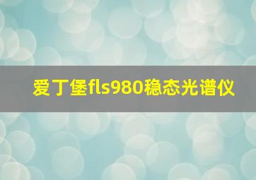 爱丁堡fls980稳态光谱仪