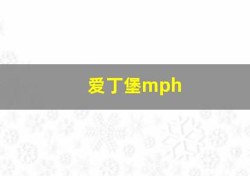 爱丁堡mph