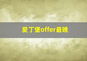 爱丁堡offer最晚