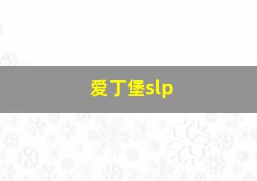 爱丁堡slp