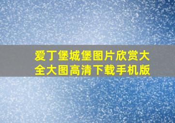 爱丁堡城堡图片欣赏大全大图高清下载手机版