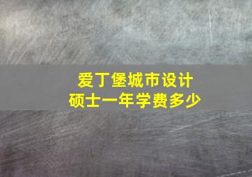 爱丁堡城市设计硕士一年学费多少