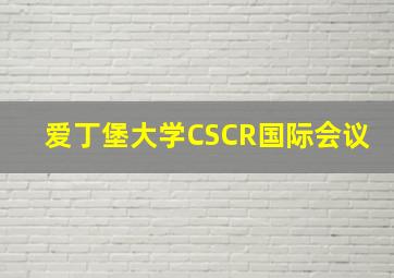 爱丁堡大学CSCR国际会议