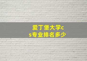 爱丁堡大学cs专业排名多少