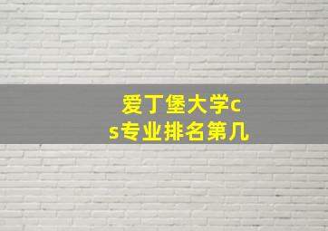 爱丁堡大学cs专业排名第几