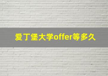 爱丁堡大学offer等多久