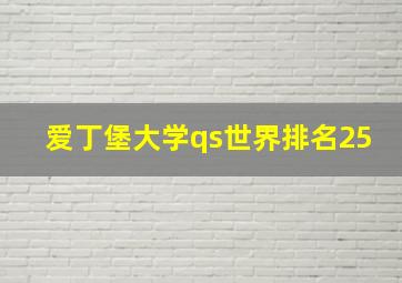 爱丁堡大学qs世界排名25