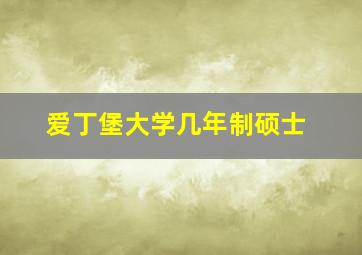 爱丁堡大学几年制硕士