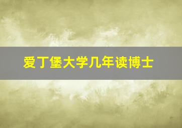 爱丁堡大学几年读博士