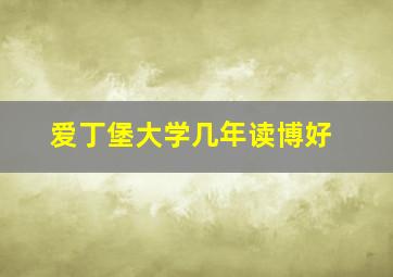 爱丁堡大学几年读博好