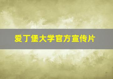 爱丁堡大学官方宣传片