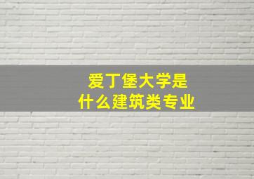 爱丁堡大学是什么建筑类专业