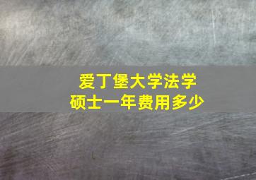 爱丁堡大学法学硕士一年费用多少