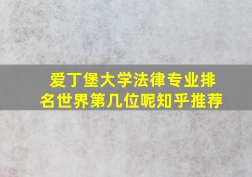 爱丁堡大学法律专业排名世界第几位呢知乎推荐