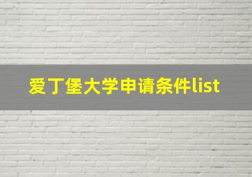 爱丁堡大学申请条件list