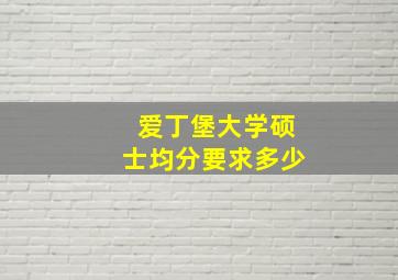 爱丁堡大学硕士均分要求多少