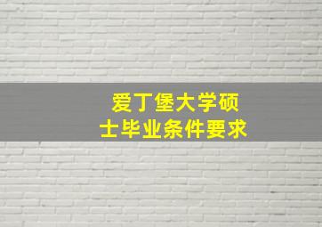 爱丁堡大学硕士毕业条件要求