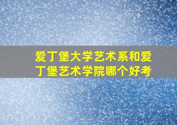 爱丁堡大学艺术系和爱丁堡艺术学院哪个好考