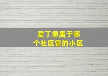 爱丁堡属于哪个社区管的小区