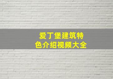 爱丁堡建筑特色介绍视频大全