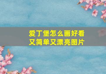 爱丁堡怎么画好看又简单又漂亮图片