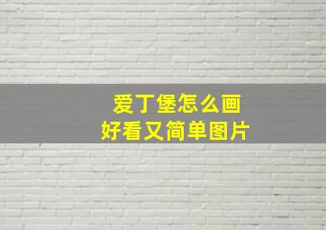 爱丁堡怎么画好看又简单图片