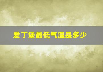 爱丁堡最低气温是多少