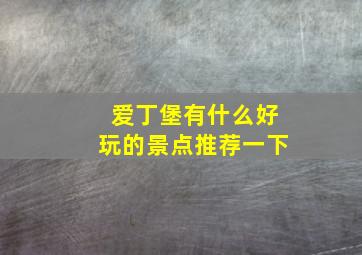 爱丁堡有什么好玩的景点推荐一下