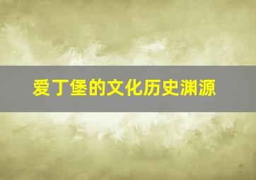 爱丁堡的文化历史渊源