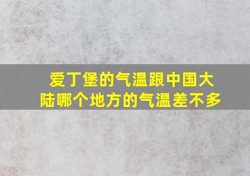 爱丁堡的气温跟中国大陆哪个地方的气温差不多