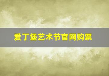 爱丁堡艺术节官网购票