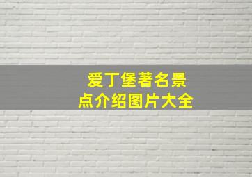 爱丁堡著名景点介绍图片大全