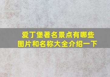 爱丁堡著名景点有哪些图片和名称大全介绍一下