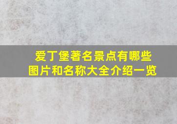 爱丁堡著名景点有哪些图片和名称大全介绍一览