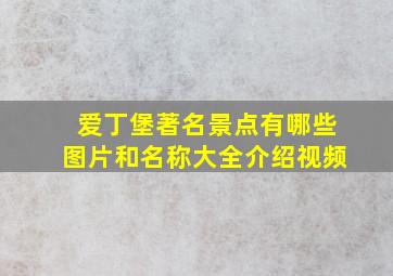 爱丁堡著名景点有哪些图片和名称大全介绍视频