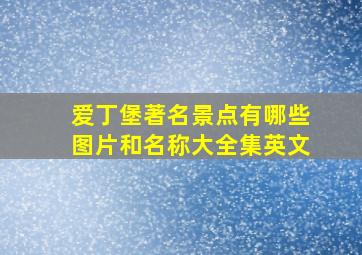 爱丁堡著名景点有哪些图片和名称大全集英文