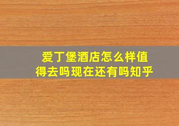 爱丁堡酒店怎么样值得去吗现在还有吗知乎