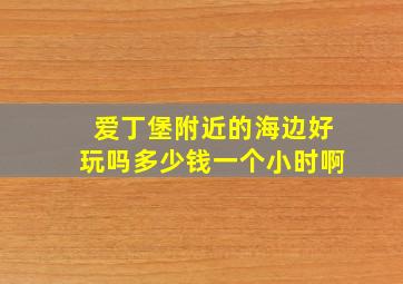 爱丁堡附近的海边好玩吗多少钱一个小时啊