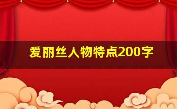 爱丽丝人物特点200字