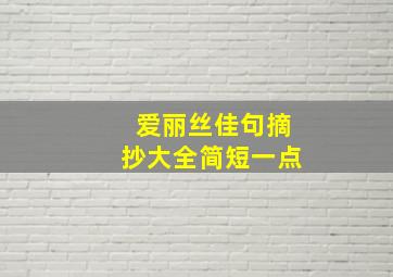 爱丽丝佳句摘抄大全简短一点