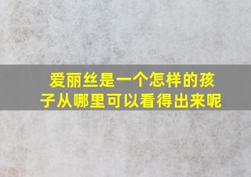 爱丽丝是一个怎样的孩子从哪里可以看得出来呢