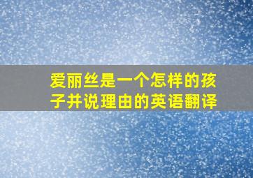 爱丽丝是一个怎样的孩子并说理由的英语翻译