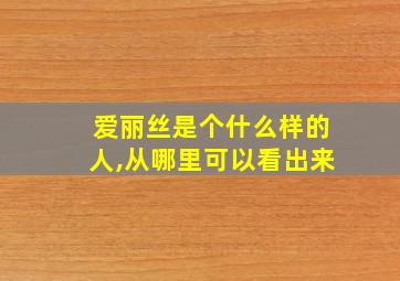 爱丽丝是个什么样的人,从哪里可以看出来