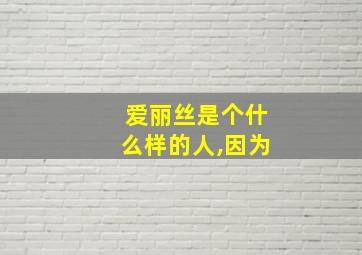 爱丽丝是个什么样的人,因为