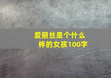 爱丽丝是个什么样的女孩100字