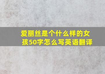 爱丽丝是个什么样的女孩50字怎么写英语翻译