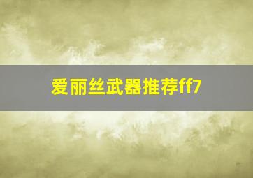 爱丽丝武器推荐ff7