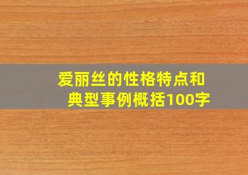 爱丽丝的性格特点和典型事例概括100字